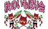 http://www.okuina.com/wp/wp-content/uploads/2023/09/サムネ用　芋ほり-wpcf_100x60.jpg